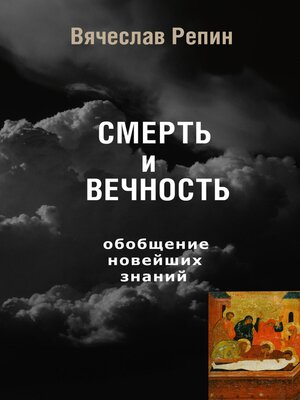cover image of СМЕРТЬ и ВЕЧНОСТЬ. Обобщение новейших знаний